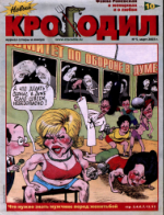 Обложка для Новый Крокодил, 2003 , № 05.pdf